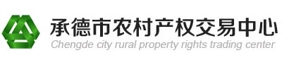 承德市農(nóng)村產(chǎn)權(quán)交易中心